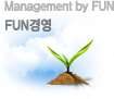 Management by FUN | FUN경영