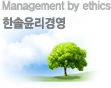Management by ethics | 한솔윤리경영